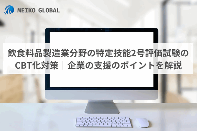 飲食料品製造業分野の特定技能2号評価試験のCBT化対策｜企業の支援のポイントを解説