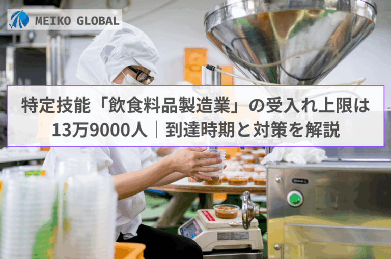 特定技能「飲食料品製造業」の受入れ上限は13万9000人|到達時期と対策を解説