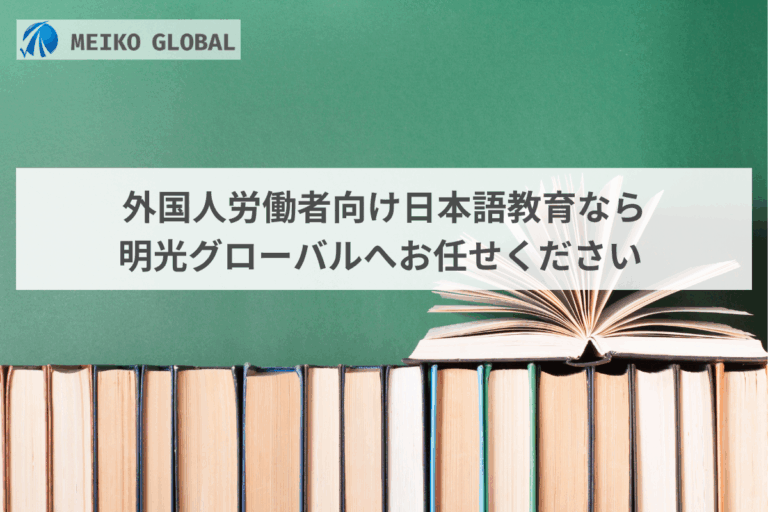 外国人労働者向け日本語教育なら明光グローバルへお任せください