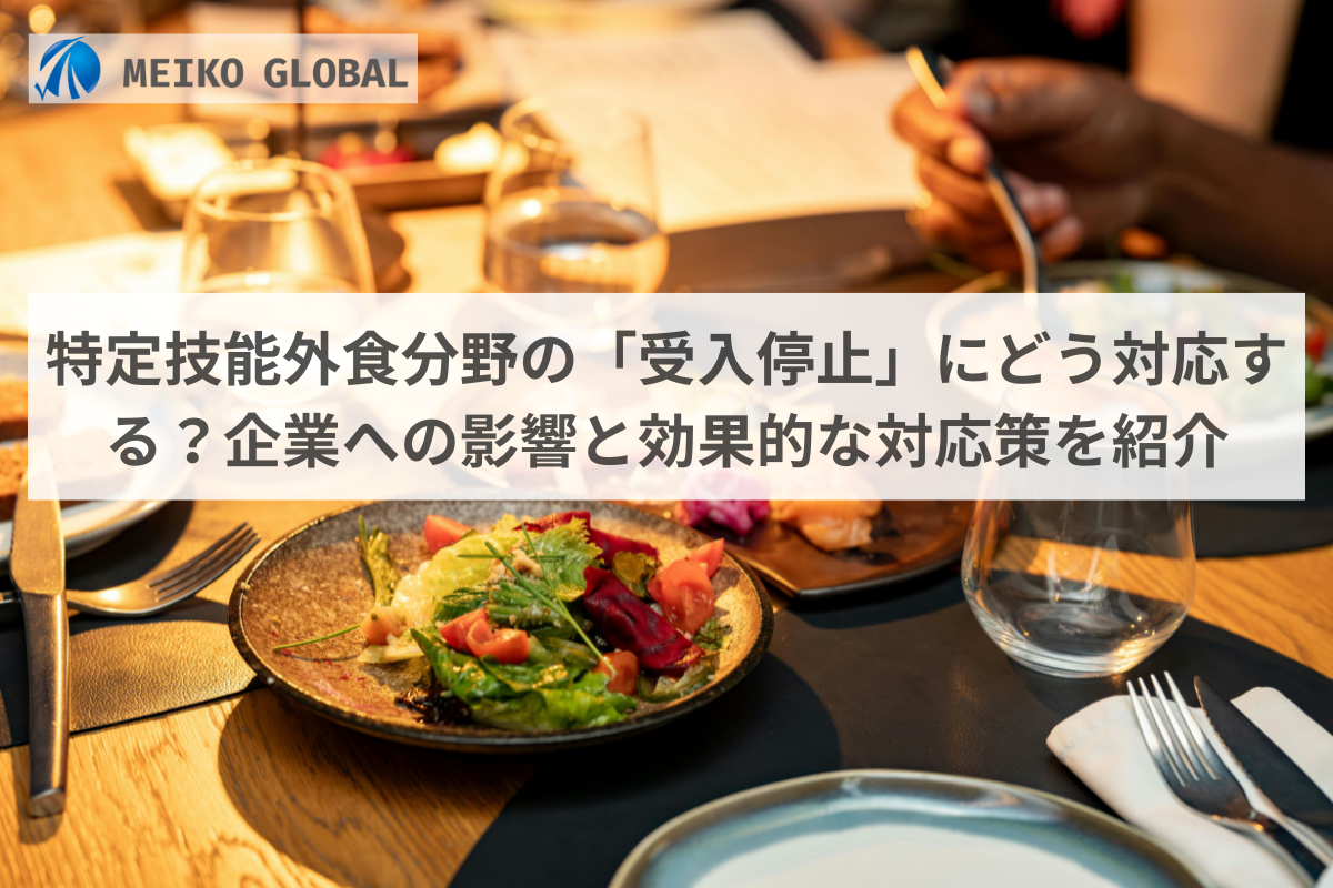 特定技能外食受け入れ停止対応