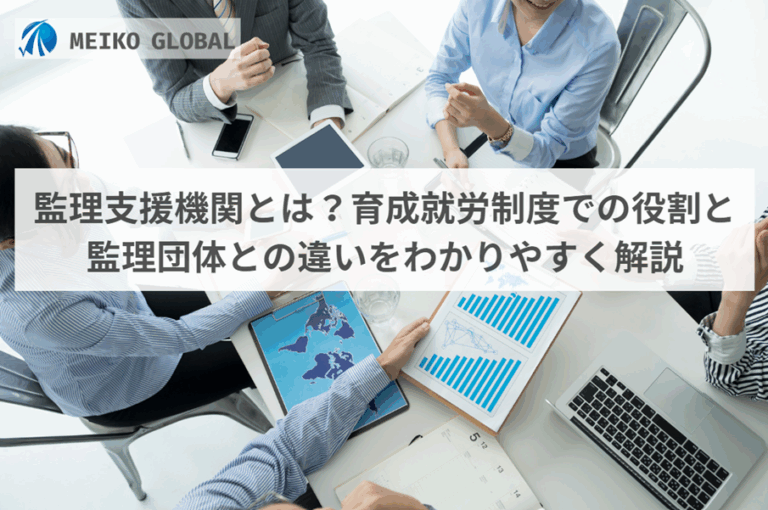監理支援機関とは？育成就労制度での役割と監理団体との違いをわかりやすく解説