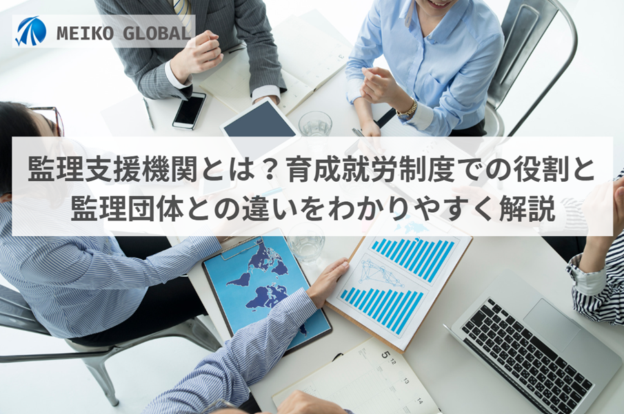 監理支援機関とは？育成就労制度での役割と監理団体との違いをわかりやすく解説