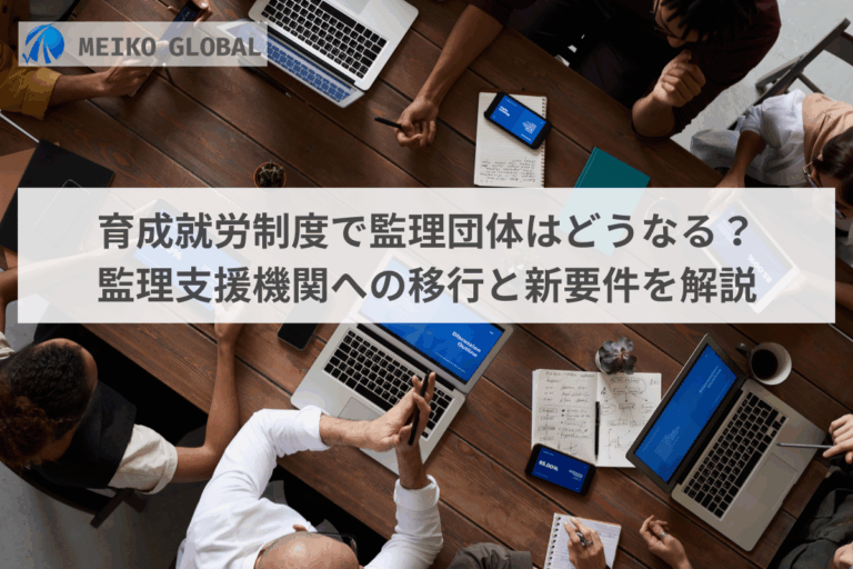 育成就労制度で監理団体はどうなる？監理支援機関への移行と新要件を解説