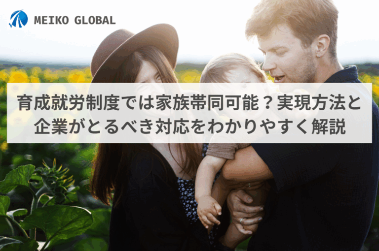 育成就労制度の家族帯同
