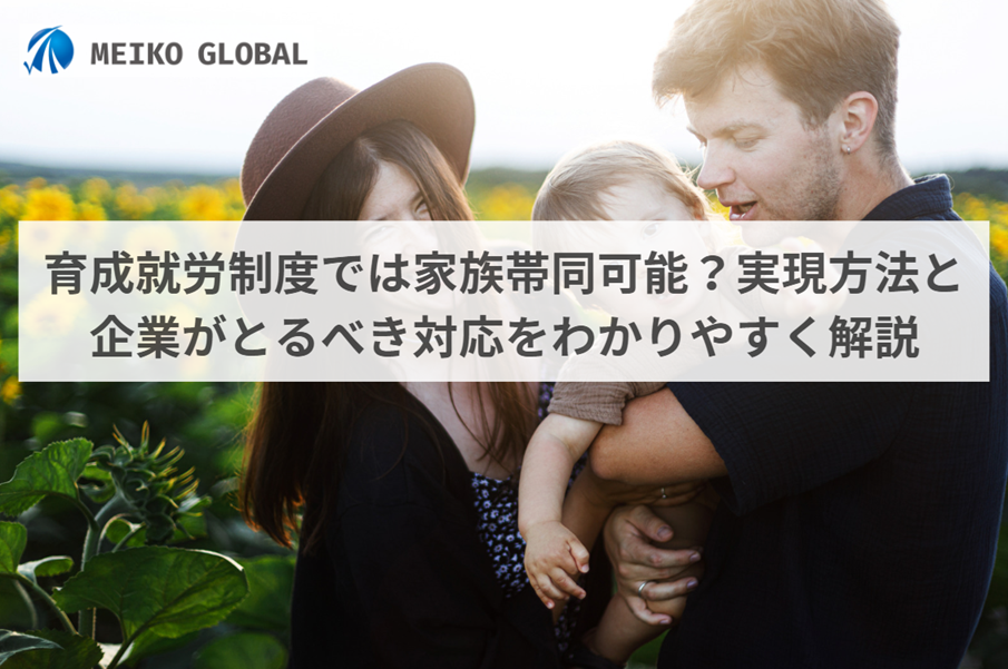 育成就労制度の家族帯同