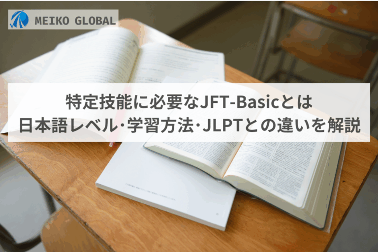 特定技能に必要なJFT-Basicとは|日本語レベル・学習方法・JLPTとの違いを解説