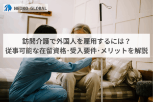 訪問介護で外国人を雇用する