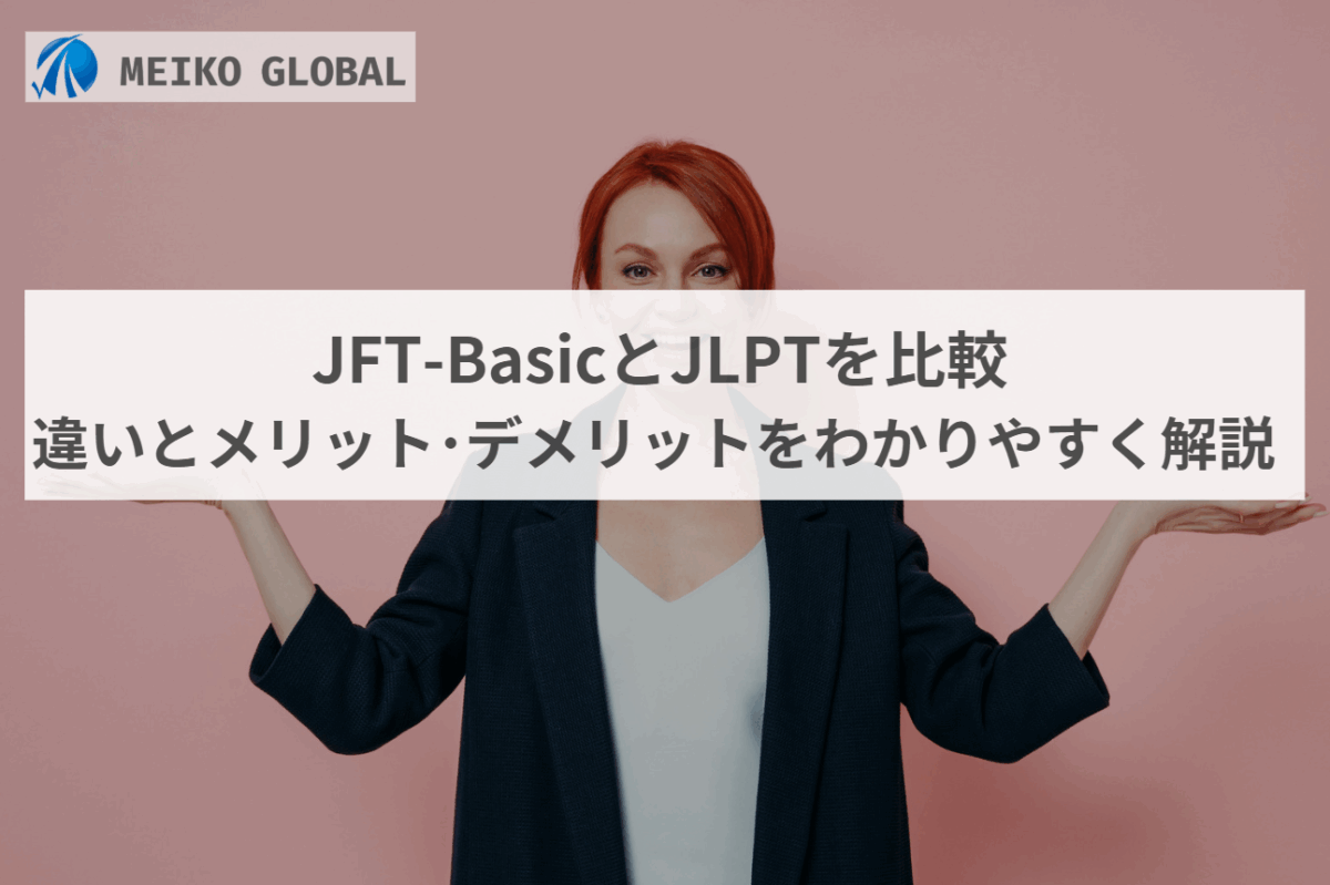 JFT-BasicとJLPTを比較違いとメリット･デメリットをわかりやすく解説