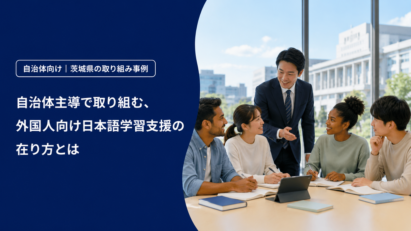 自治体主導で取り組む外国人向け日本語学習支援の在り方とは