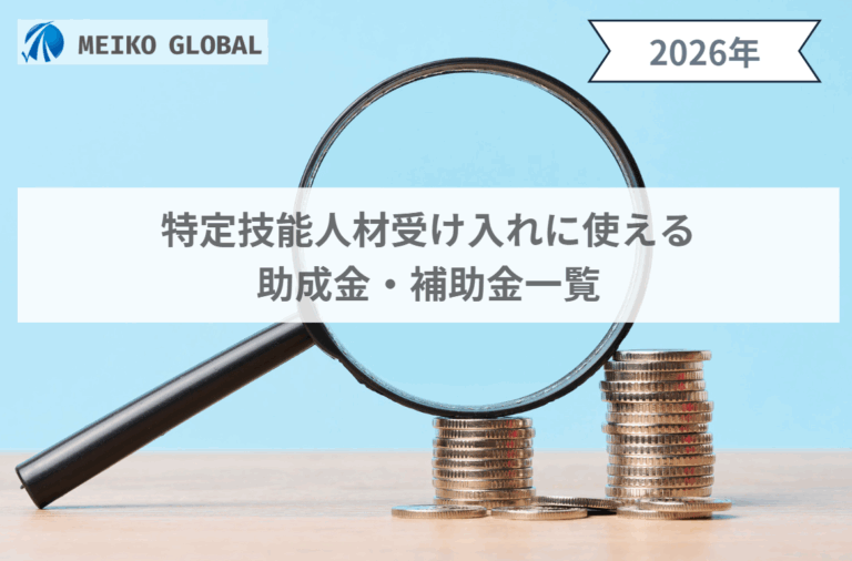 特定技能人材受け入れに使える助成金・補助金
