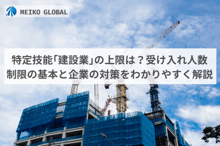特定技能｢建設業｣の上限は？受け入れ人数制限の基本と企業の対策をわかりやすく解説
