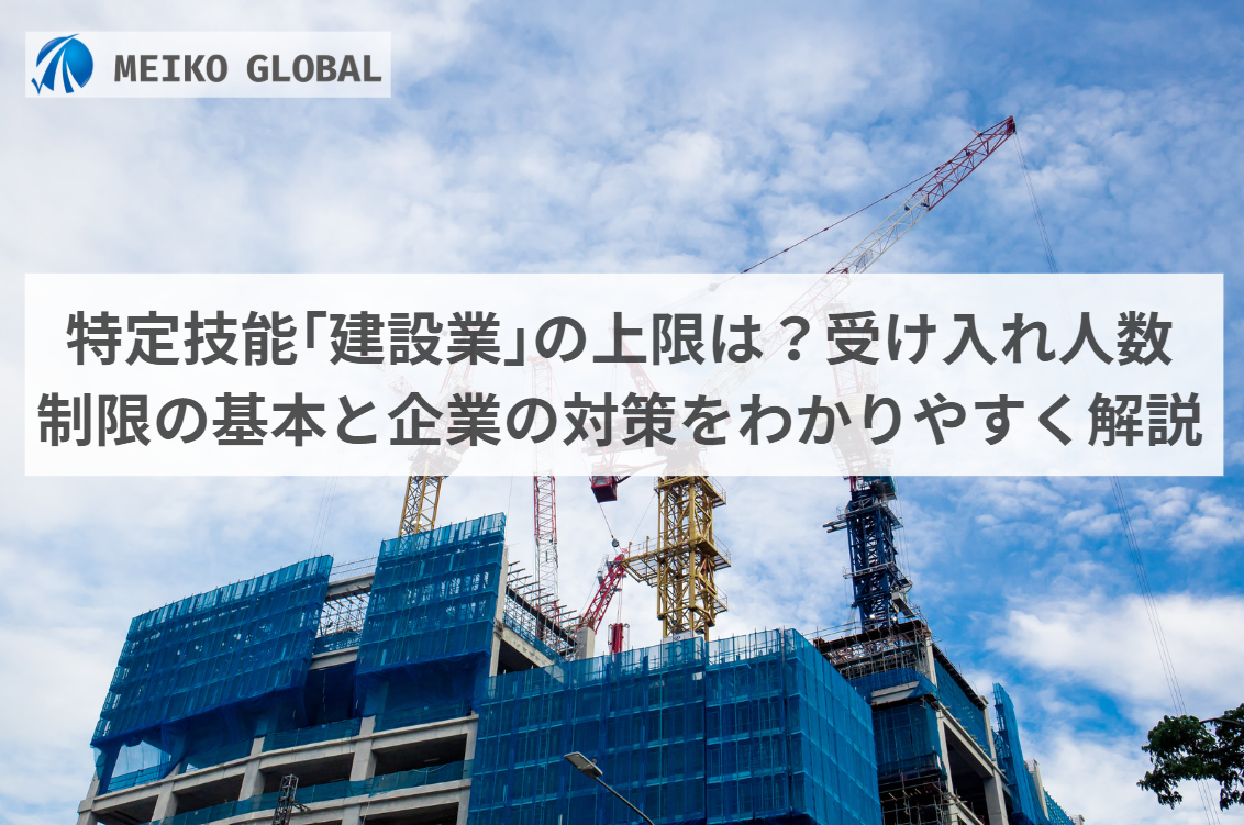 特定技能｢建設業｣の上限は？受け入れ人数制限の基本と企業の対策をわかりやすく解説