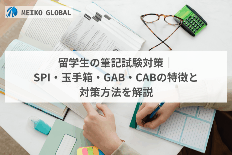 留学生の筆記試験対策｜SPI・玉手箱・GAB・CABの特徴と対策方法を解説 (1)