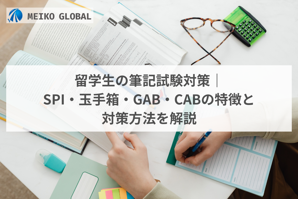 留学生の筆記試験対策｜SPI・玉手箱・GAB・CABの特徴と対策方法を解説 (1)