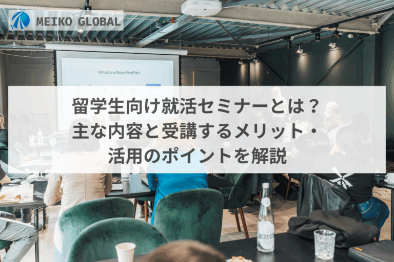 留学生向け就活セミナーとは？主な内容と受講するメリット・活用のポイントを解説