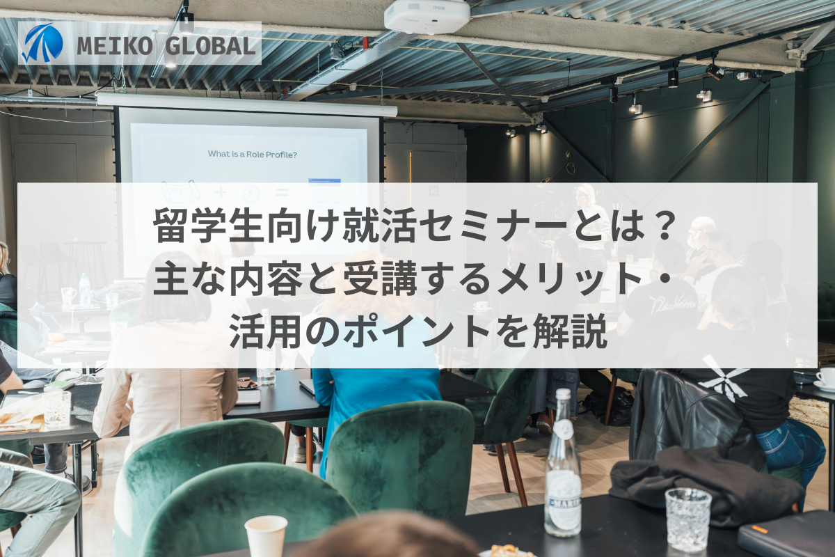 留学生向け就活セミナーとは？主な内容と受講するメリット・活用のポイントを解説