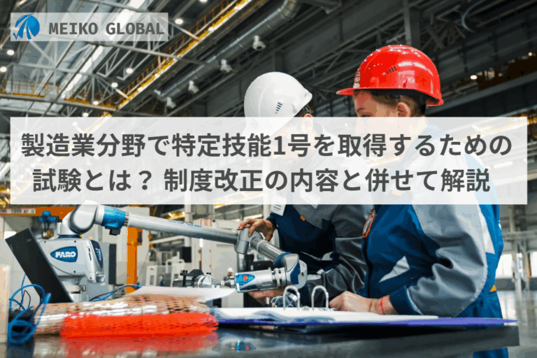 製造業分野で特定技能1号を取得するための試験とは?制度改正の内容と併せて解説
