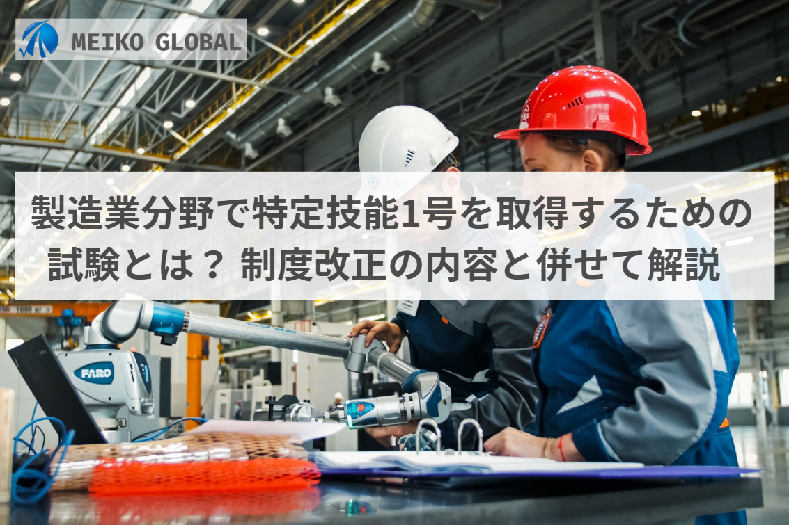 製造業分野で特定技能1号を取得するための試験とは？制度改正の内容と併せて解説