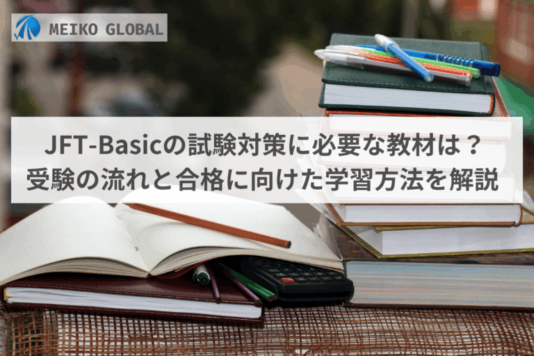 JFT-Basicの試験対策に必要な教材は？受験の流れと合格に向けた学習方法を解説