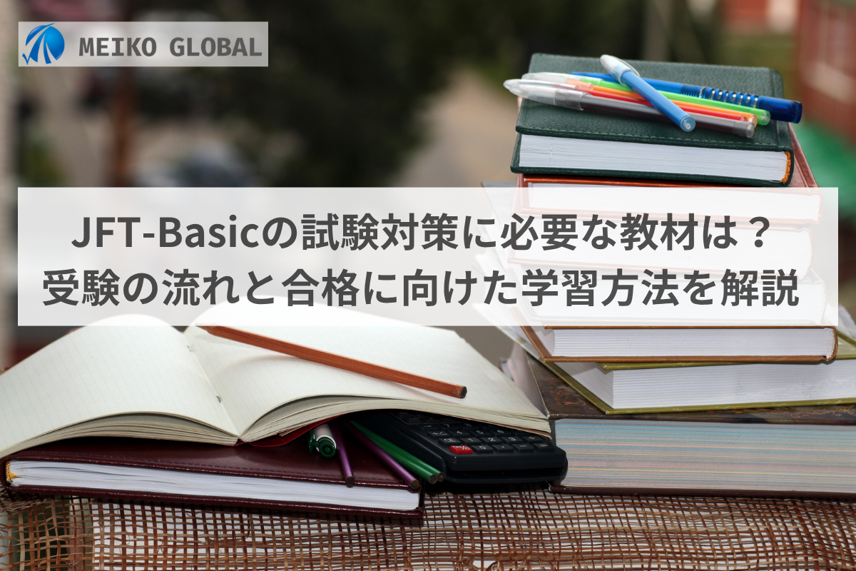 JFT-Basicの試験対策に必要な教材は？受験の流れと合格に向けた学習方法を解説