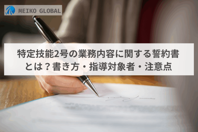 特定技能2号の業務内容に関する誓約書とは？書き方・指導対象者・注意点