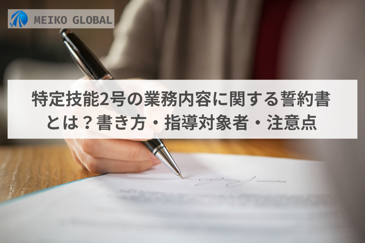 特定技能2号の業務内容に関する誓約書とは？書き方・指導対象者・注意点