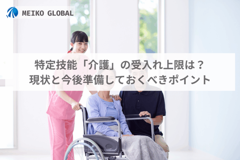 特定技能「介護」の受入れ上限は？現状と今後準備しておくべきポイント