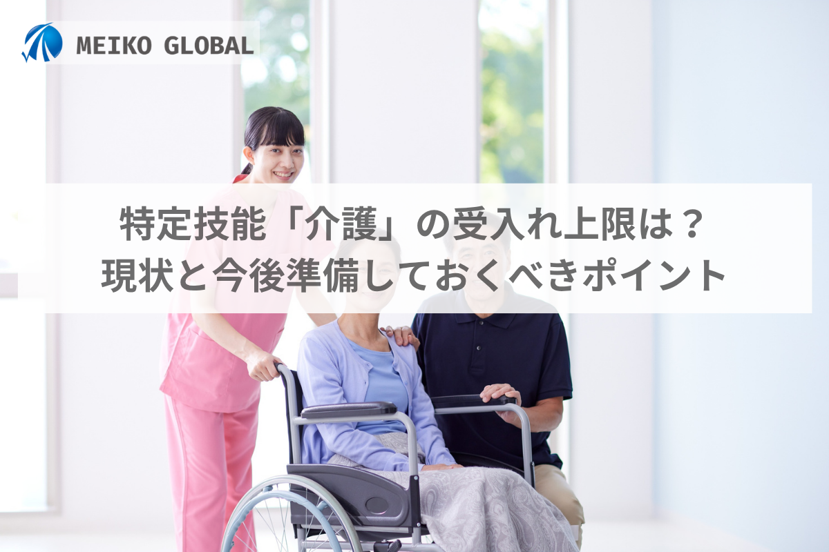 特定技能「介護」の受入れ上限は？現状と今後準備しておくべきポイント