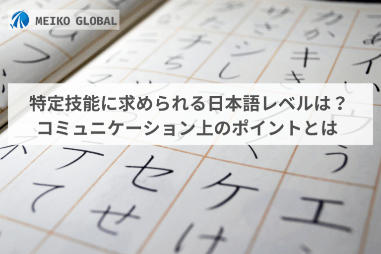 特定技能に求められる日本語レベルは？コミュニケーション上のポイントとは