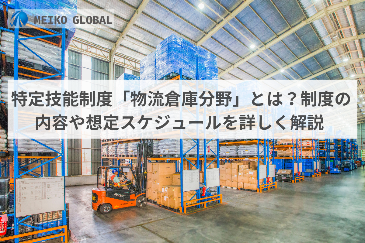 特定技能制度「物流倉庫分野」とは？制度の内容や想定スケジュールを詳しく解説
