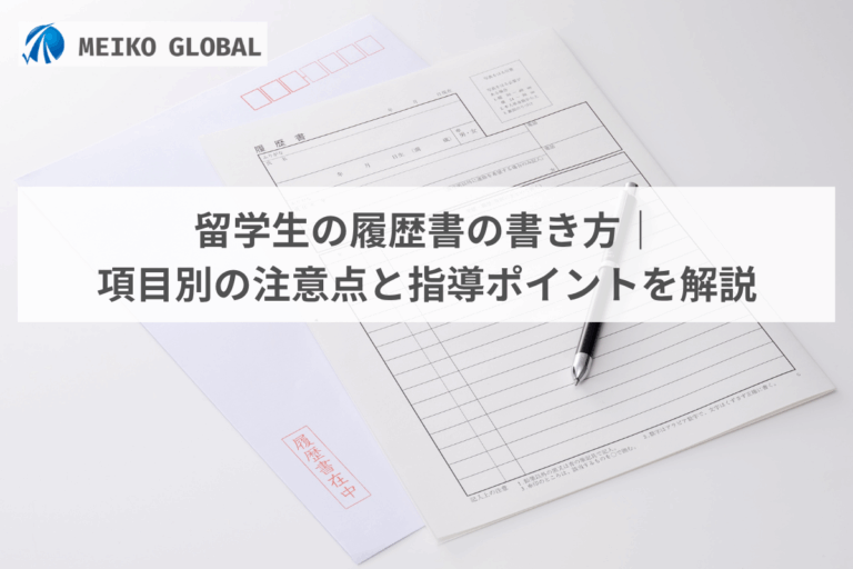 留学生の履歴書の書き方｜項目別の注意点と指導ポイントを解説