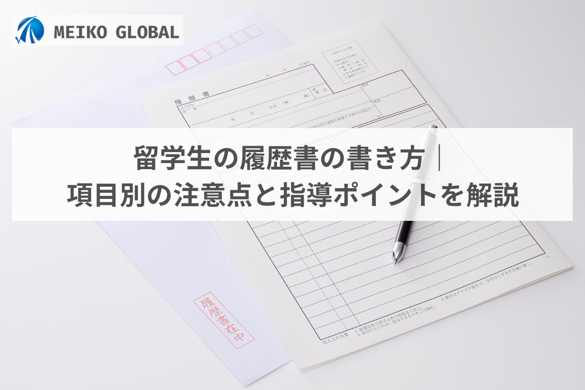 留学生の履歴書の書き方｜項目別の注意点と指導ポイントを解説