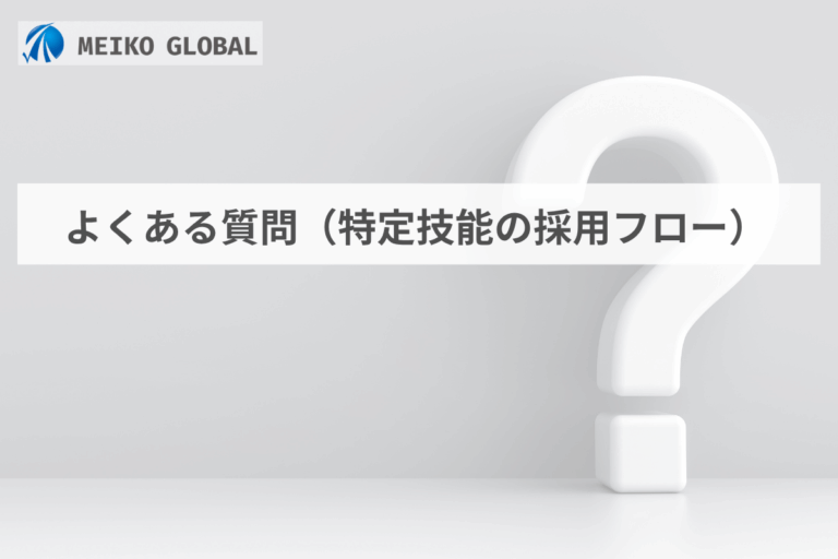 よくある質問（特定技能の採用フロー）