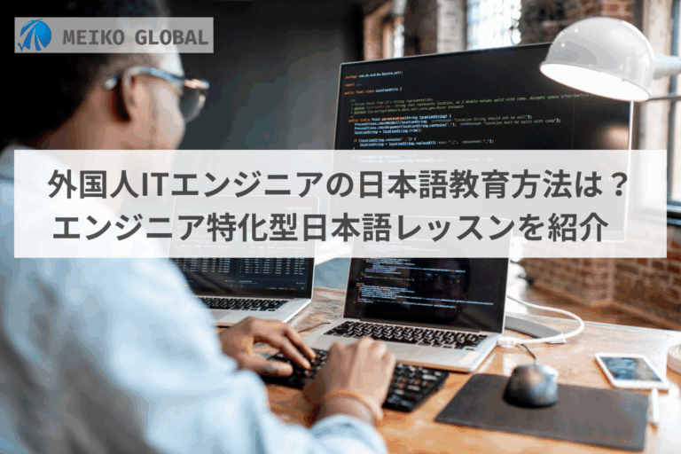 外国人ITエンジニアの日本語教育方法は？エンジニア特化型日本語レッスンを紹介